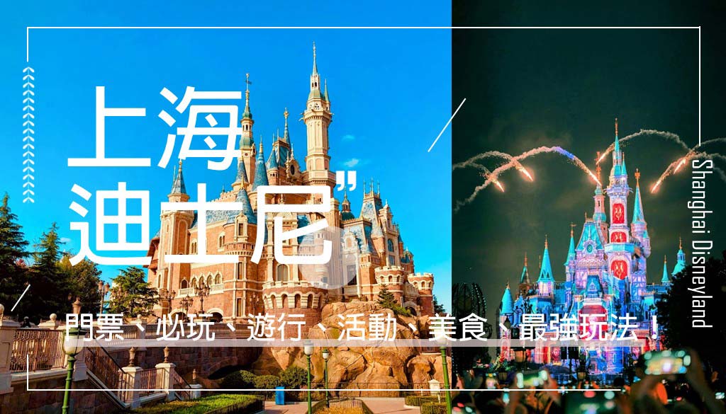 上海迪士尼