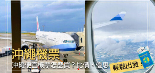 沖繩機票