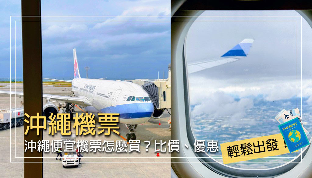 沖繩機票