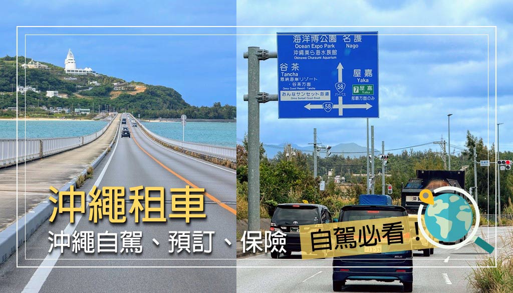 沖繩租車