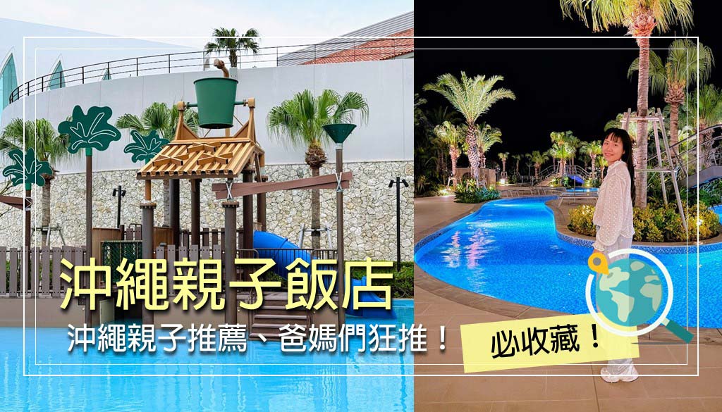 沖繩親子飯店