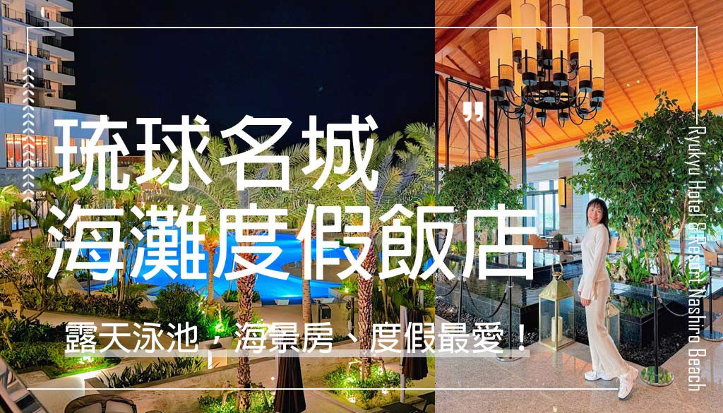 琉球名城海灘度假飯店