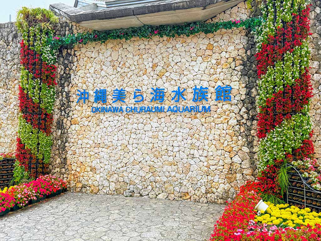 美麗海水族館