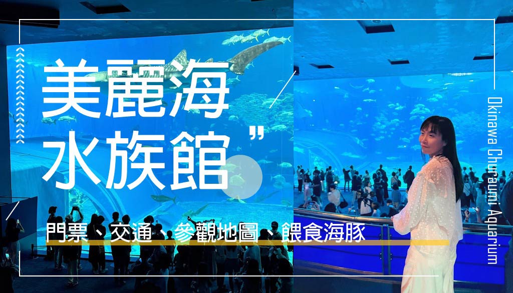 美麗海水族館