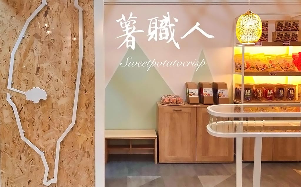薯職人食品商店