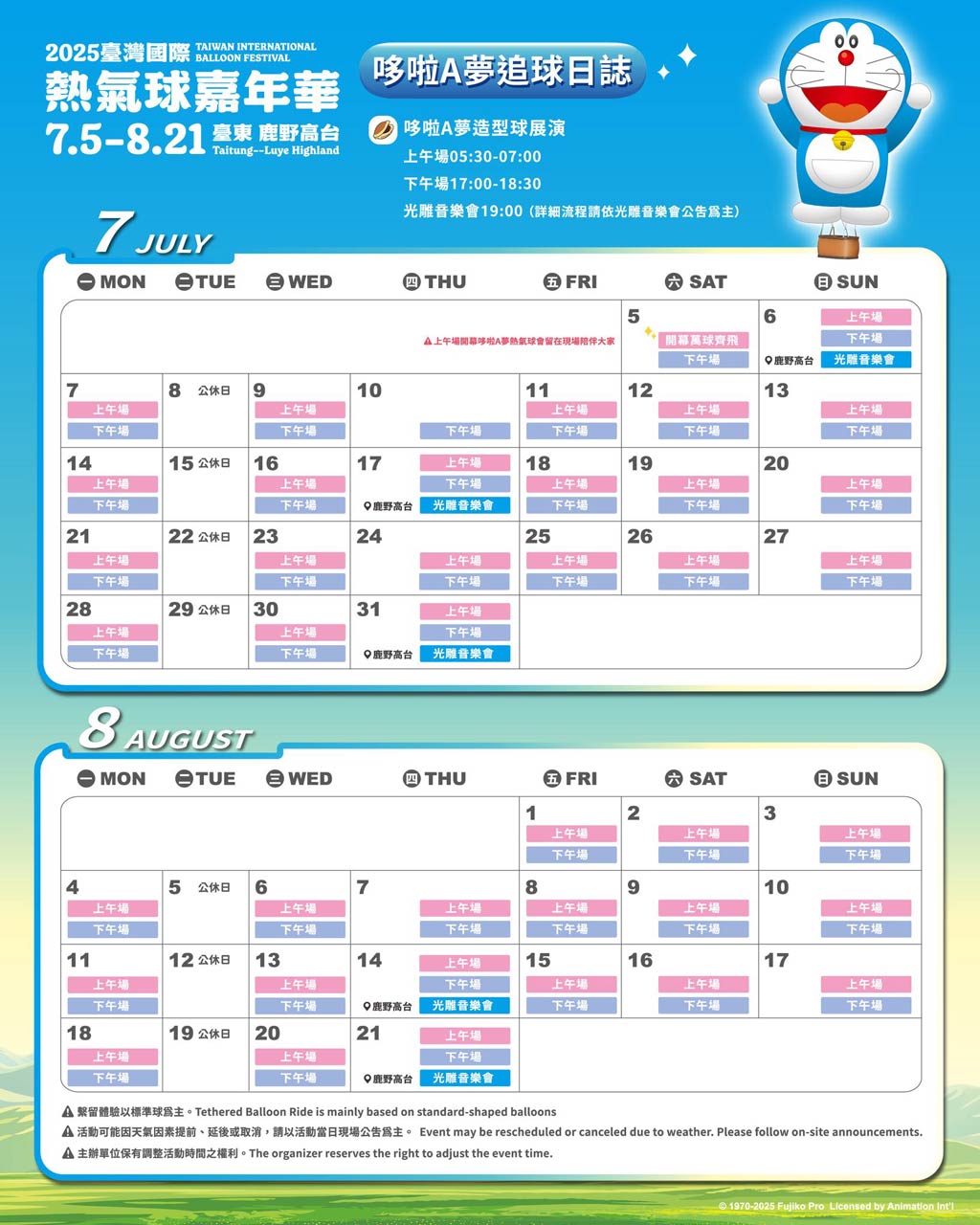 2025臺灣國際熱氣球嘉年華_哆啦A夢追球日誌
