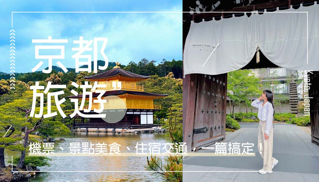 京都自由行
