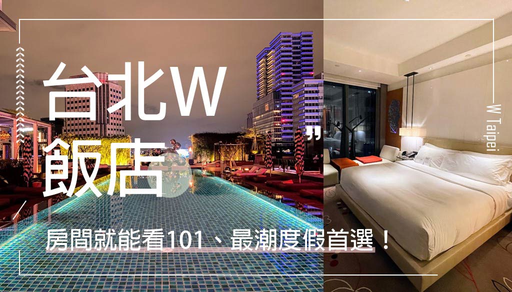 台北W飯店