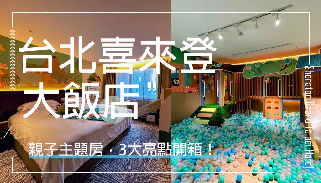 台北喜來登-親子