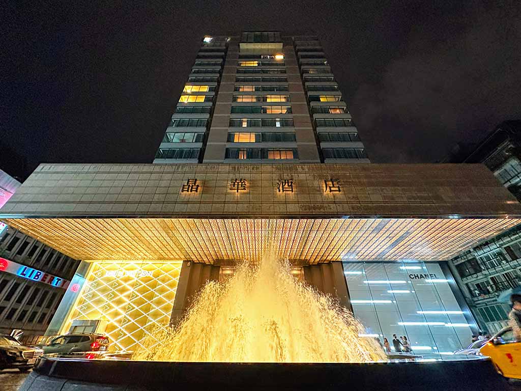 台北晶華酒店