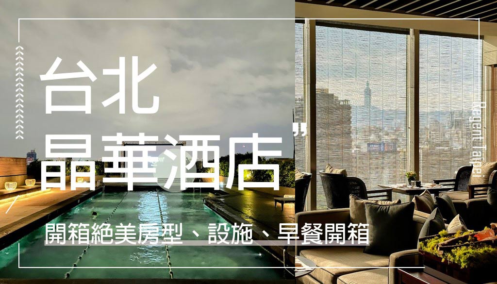 台北晶華酒店