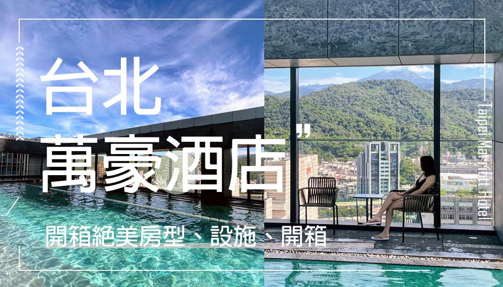 台北萬豪酒店