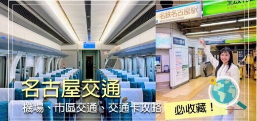 名古屋交通