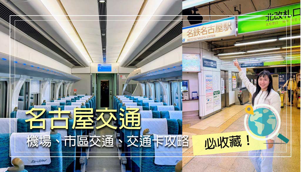 名古屋交通
