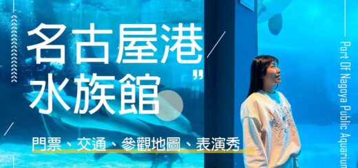 名古屋港水族館