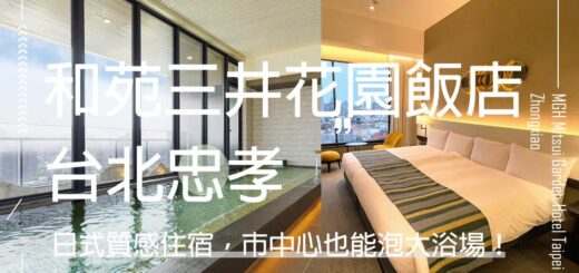 和苑三井花園飯店台北忠孝