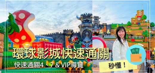 大阪環球影城快速通關