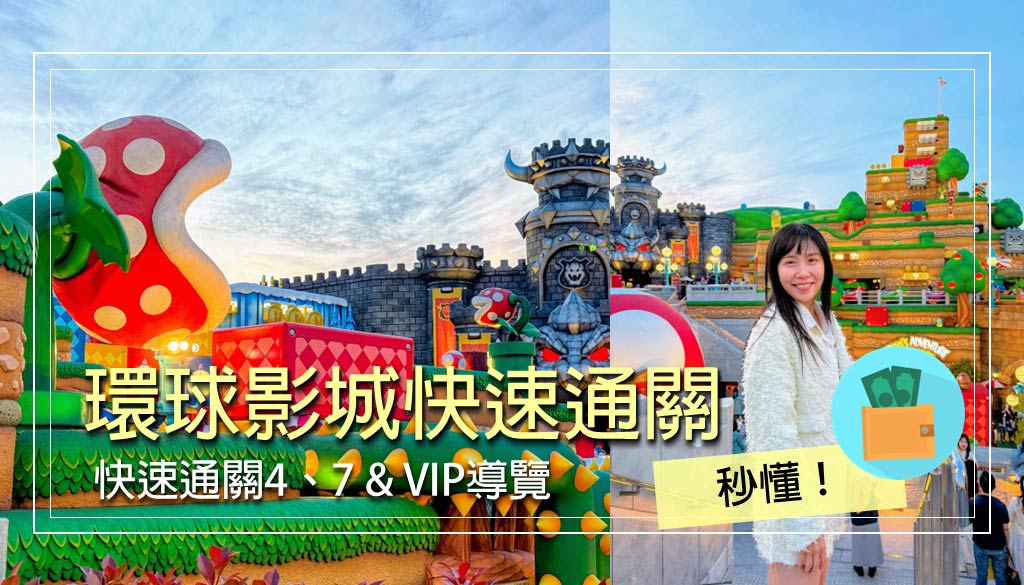 大阪環球影城快速通關