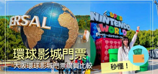 大阪環球影城門票