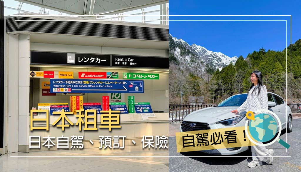 日本租車