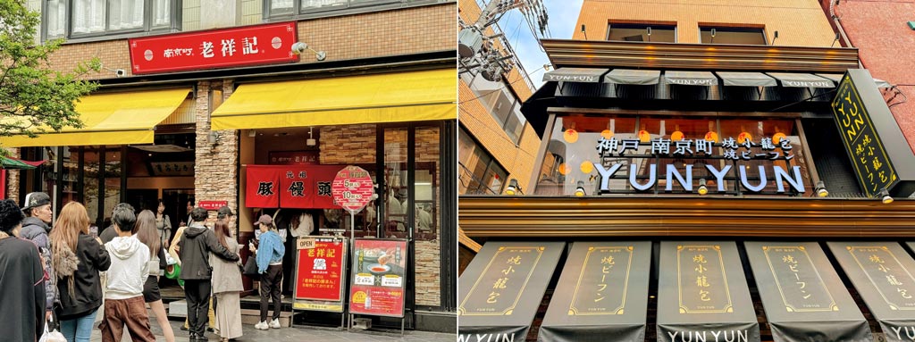 神戶南京町(中華街)