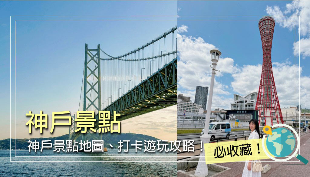 神戶景點
