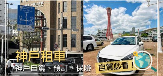 神戶租車