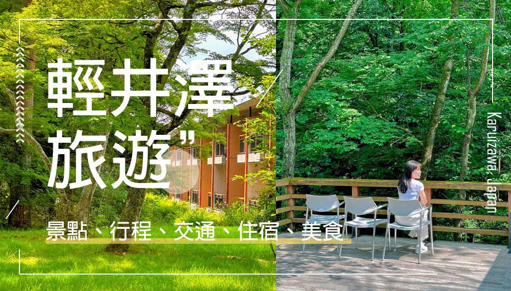 輕井澤