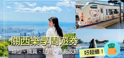 關西樂享周遊券