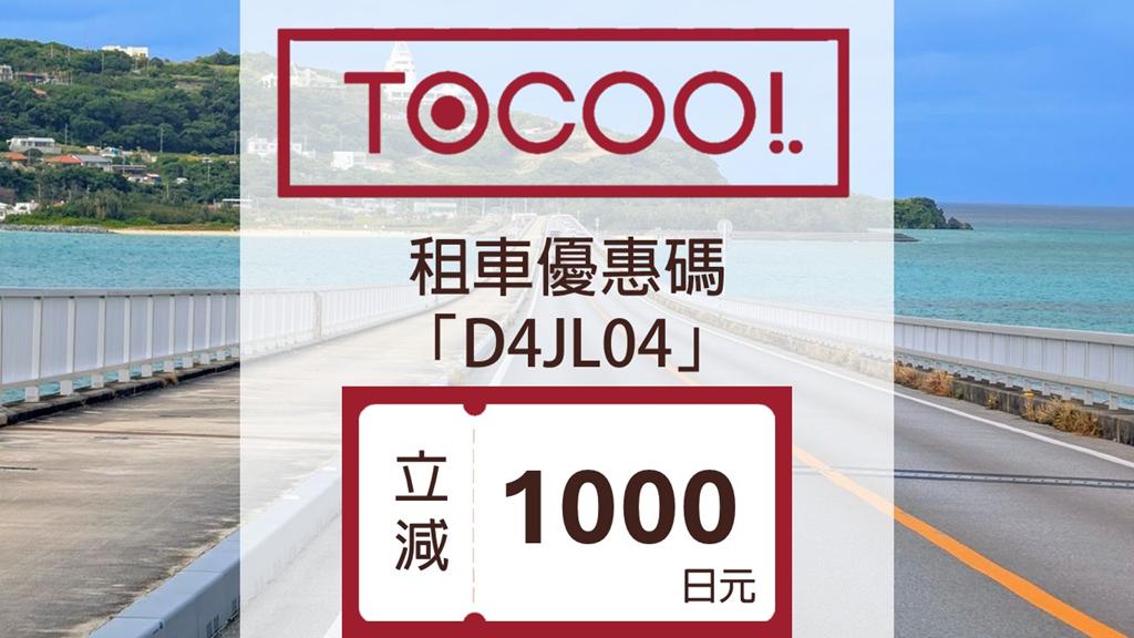 tocoo租車
