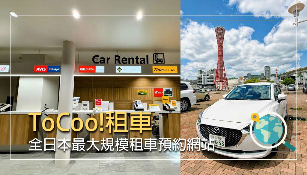 tocoo租車