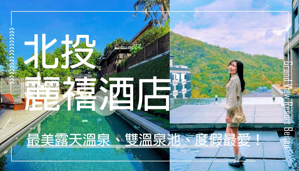 北投麗禧