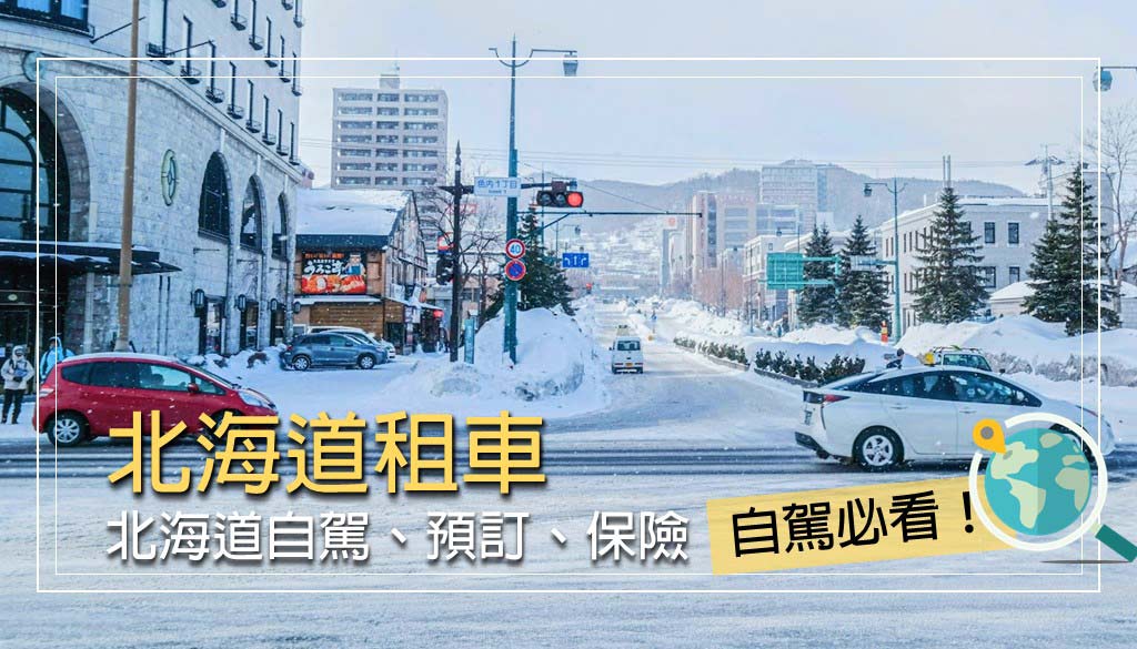 北海道租車