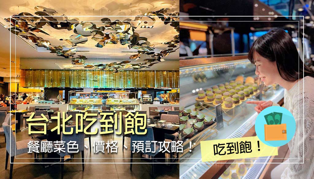 台北吃到飽