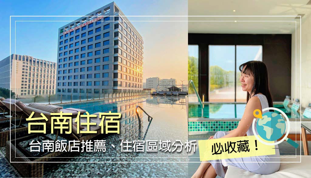 台南住宿