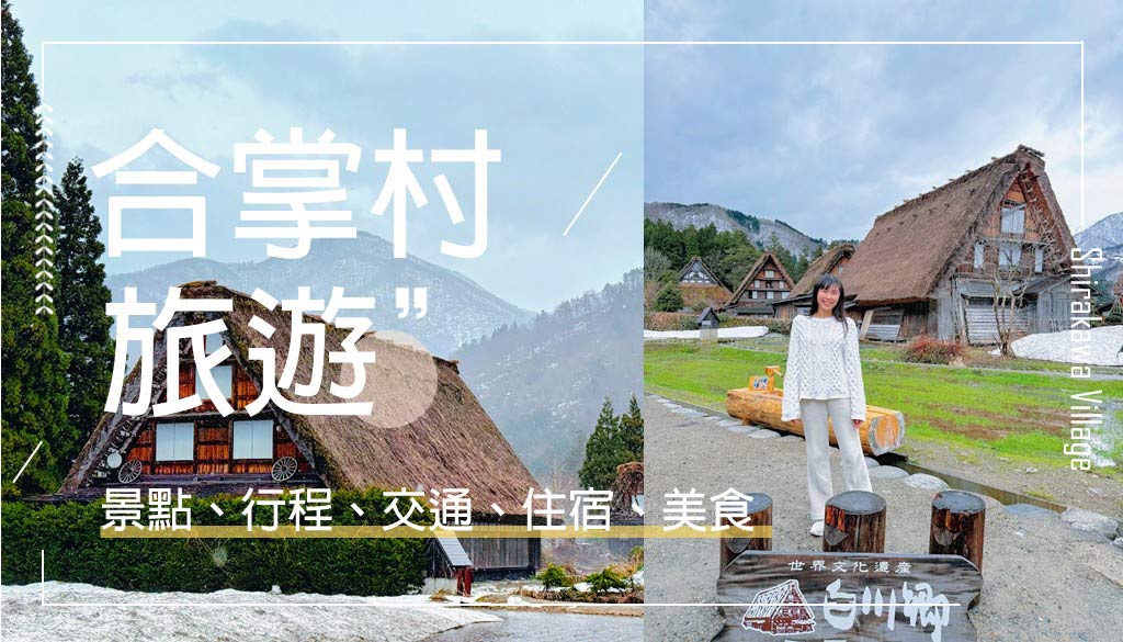 合掌村