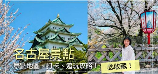 名古屋景點