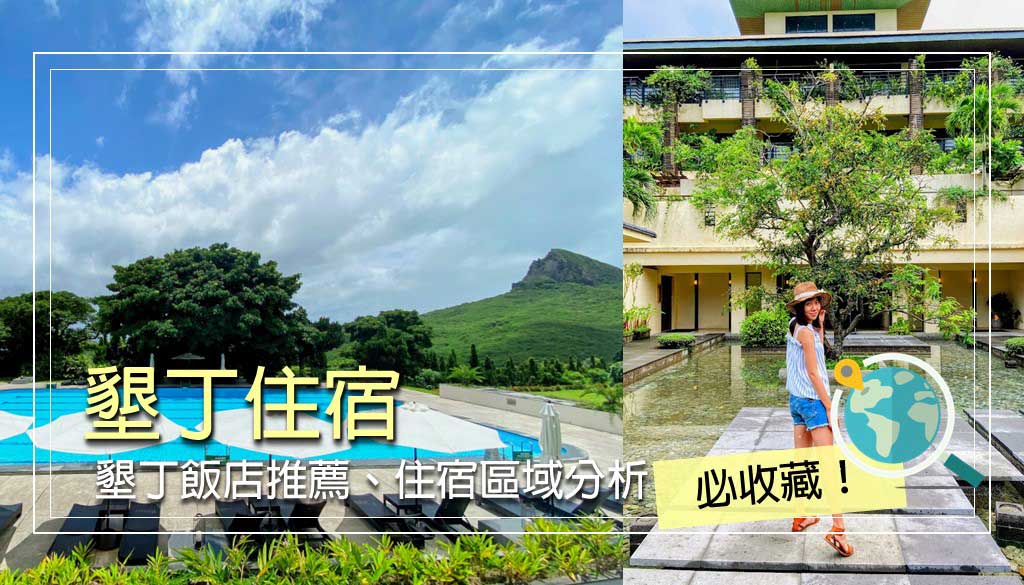 墾丁住宿