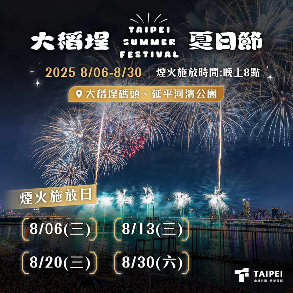 大稻埕煙火