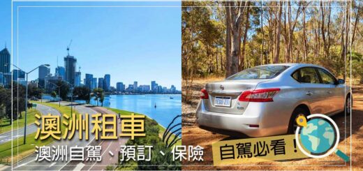 澳洲租車