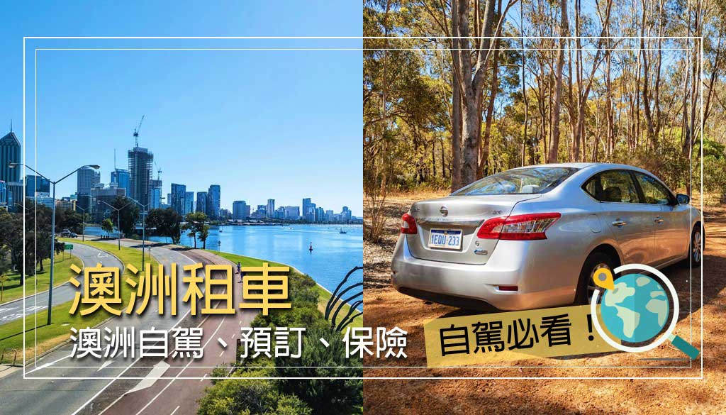 澳洲租車