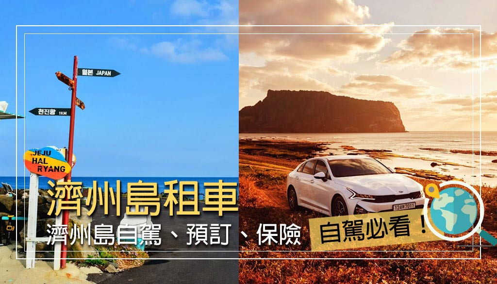 濟州島租車