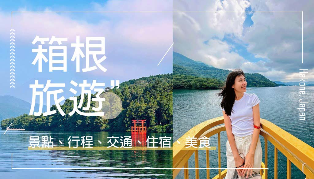 箱根