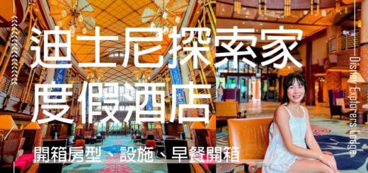 迪士尼探索家度假酒店