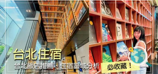 台北住宿