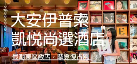 台北大安伊普索凱悅尚選酒店