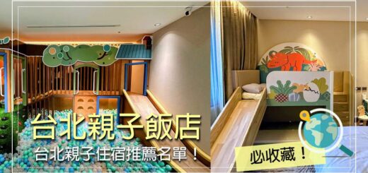 台北親子飯店-台北親子住宿