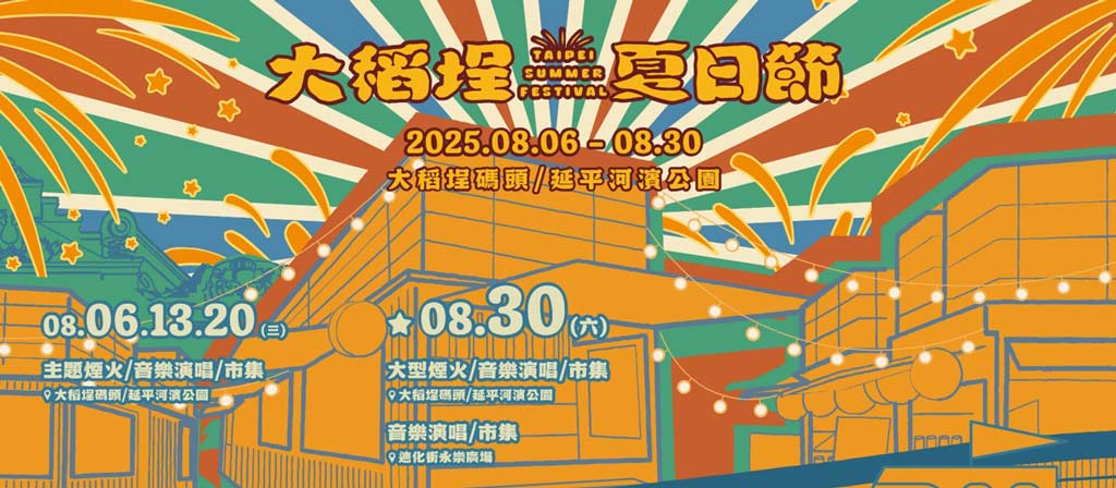 大稻埕煙火 
