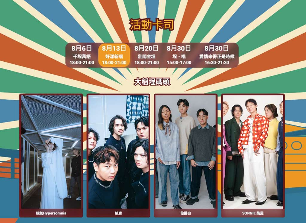 大稻埕煙火演唱會