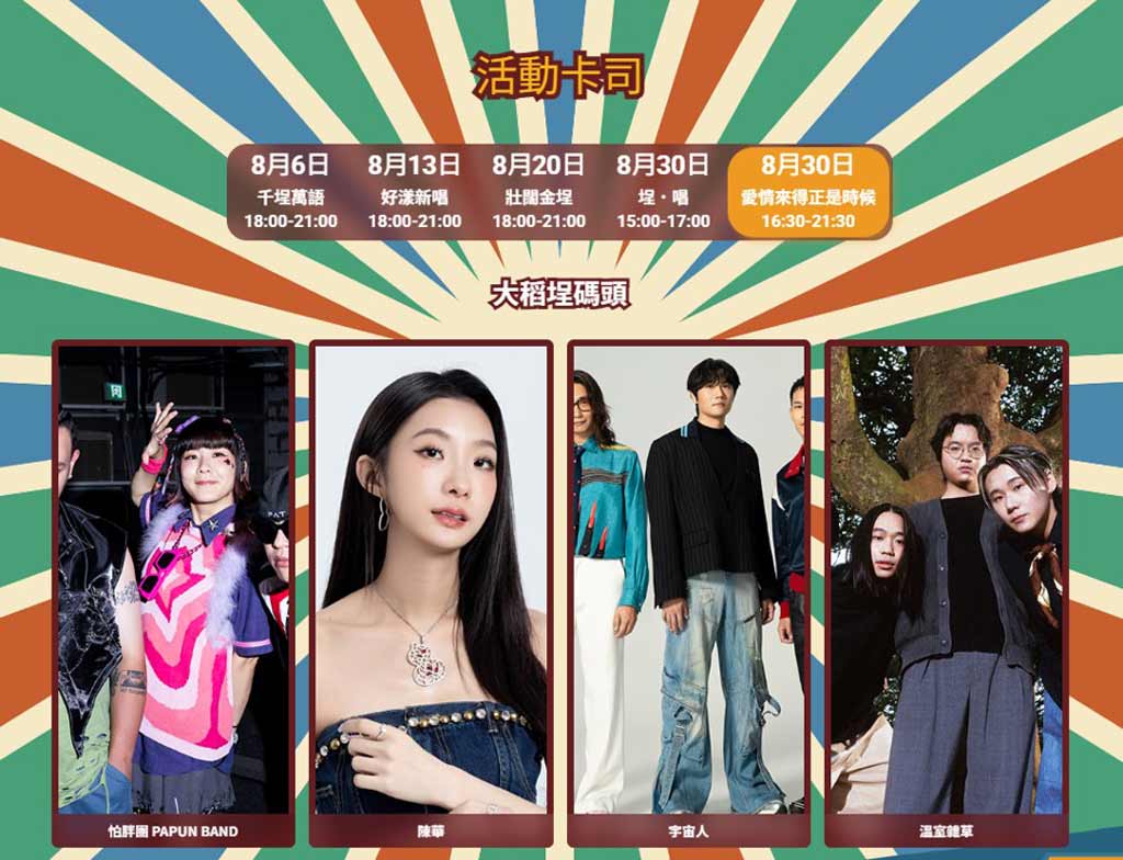 大稻埕煙火演唱會